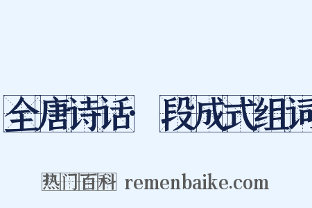 全唐诗话·段成式组词是什么意思的图片
